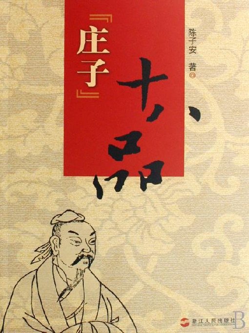 Title details for 《庄子》十八品—庄子对国人的文化影响（Chuang-tzu Cultural Influence on the Chinese） by Zhejiang People Publishing Press - Available